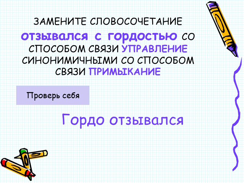 ЗАМЕНИТЕ СЛОВОСОЧЕТАНИЕ  отзывался с гордостью СО СПОСОБОМ СВЯЗИ УПРАВЛЕНИЕ СИНОНИМИЧНЫМИ СО СПОСОБОМ СВЯЗИ